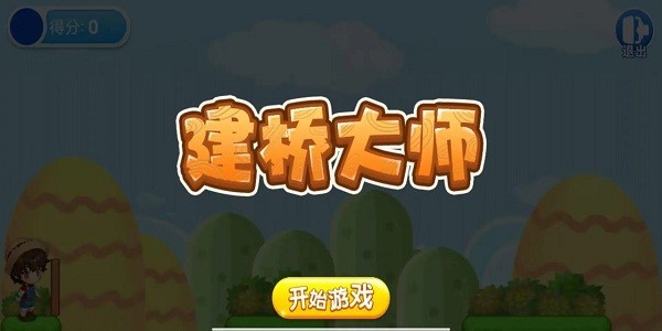 建桥大师手机版截图1