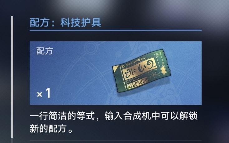崩坏星穹铁道科技护具图纸怎么获得-崩坏星穹铁道科技护具配方获取攻略