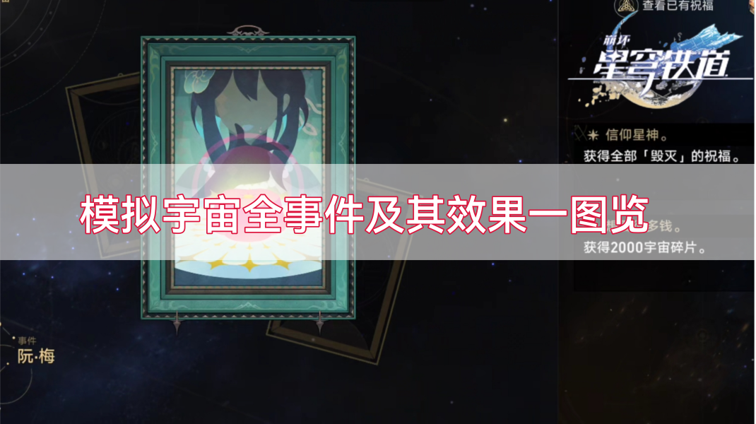 崩坏星穹铁道模拟宇宙事件大全-崩坏星穹铁道模拟宇宙全事件及其效果一览