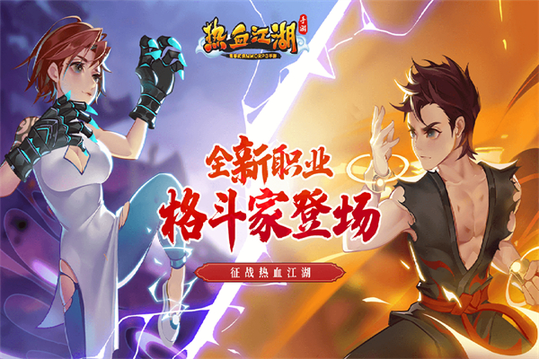 热血江湖台服