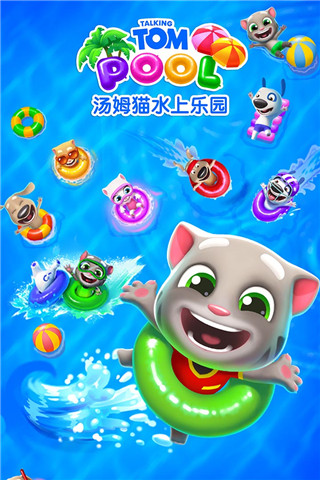 汤姆猫水上乐园游戏截图2