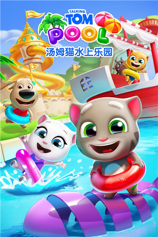 汤姆猫水上乐园游戏截图1