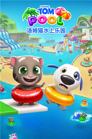 汤姆猫水上乐园游戏截图4
