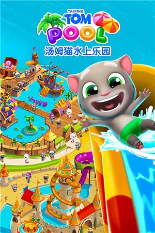 汤姆猫水上乐园游戏截图5