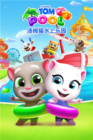 汤姆猫水上乐园游戏截图3