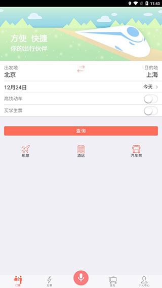 掌上火车票软件截图2