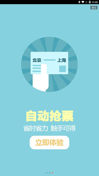 掌上火车票软件截图3