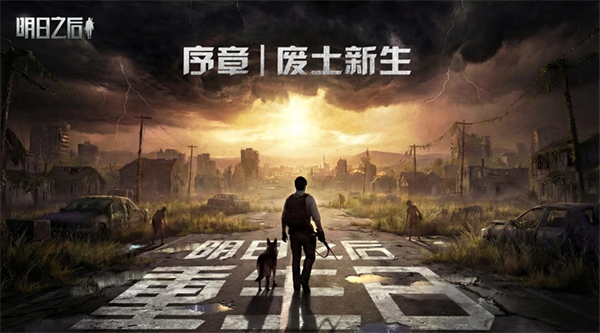 明日之后百度客户端截图1