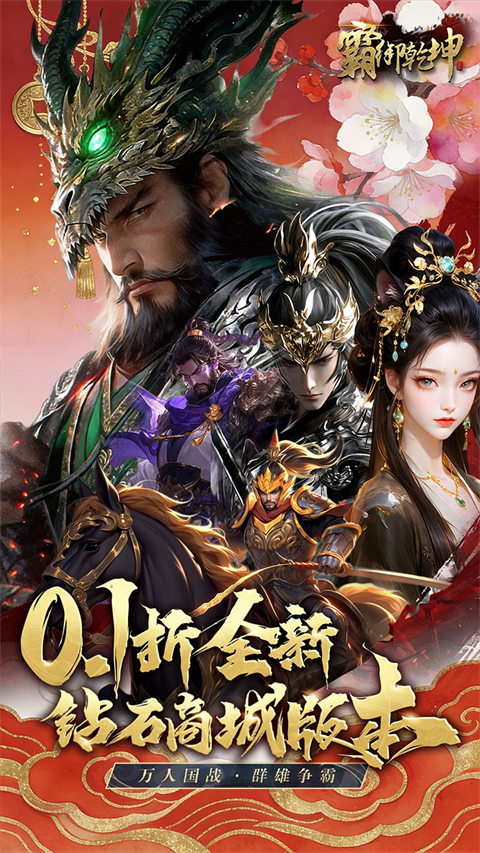 霸御乾坤(0.1折送百万充值卡)截图2