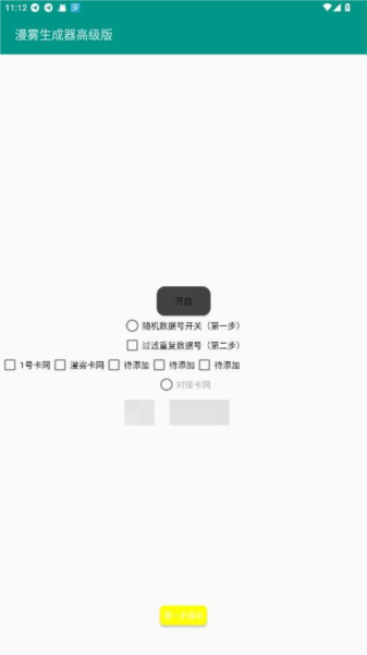 账号生成器高级版安卓版截图1