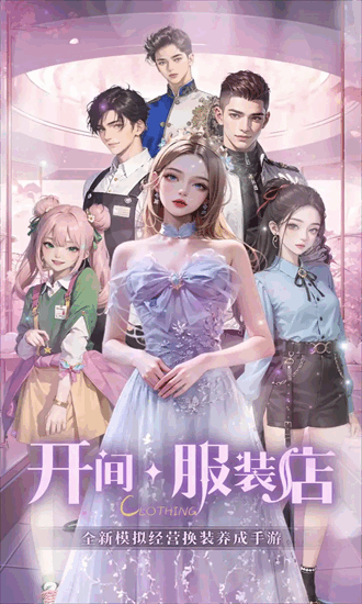开间服装店游戏截图1