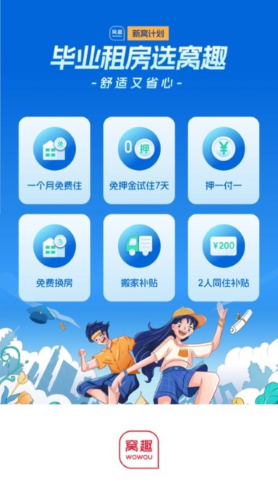 窝趣公寓软件截图5