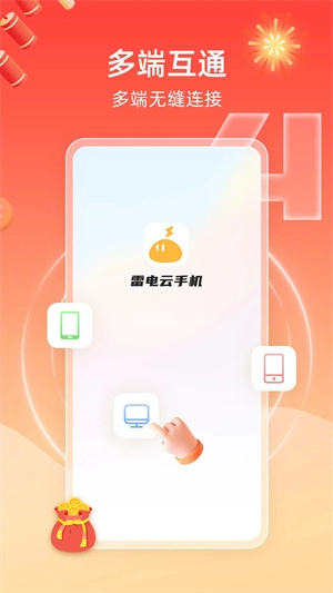 雷电云手机免费版最新版本截图2