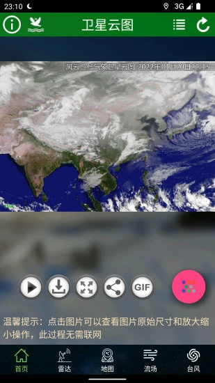 卫星云图免费版截图3