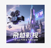 飞越影视TV版
