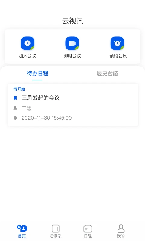 云视讯会议截图4