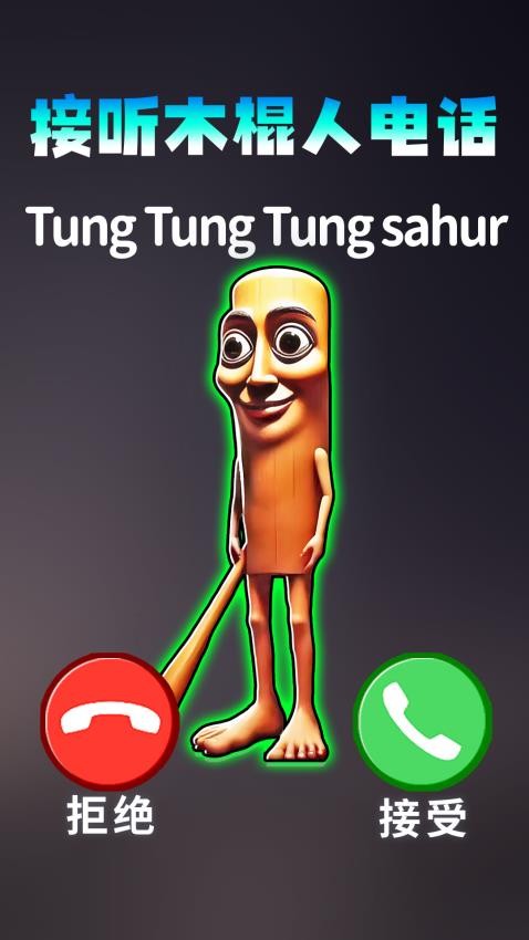 模拟打电话游戏