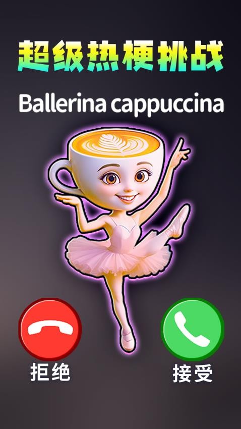 模拟打电话游戏