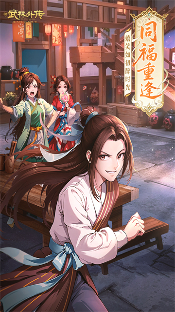 武林外传折扣版截图4