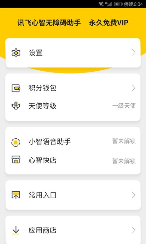 心智无障碍助手截图2