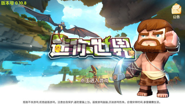 迷你世界0.10.8版本截图1