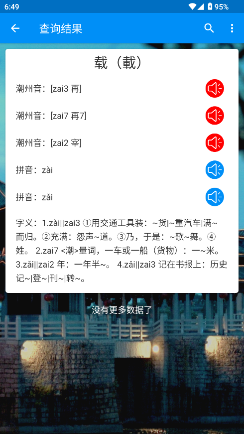 潮州音字典最新版截图3