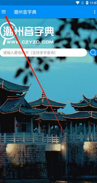 潮州音字典最新版