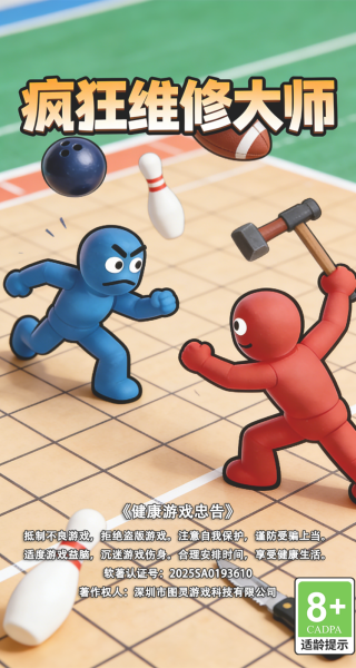 疯狂维修大师游戏