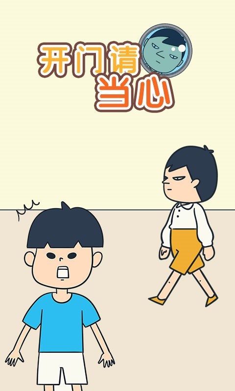 开门请当心游戏截图3