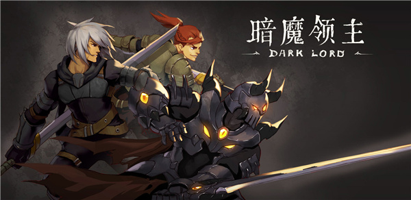 暗魔领主截图2