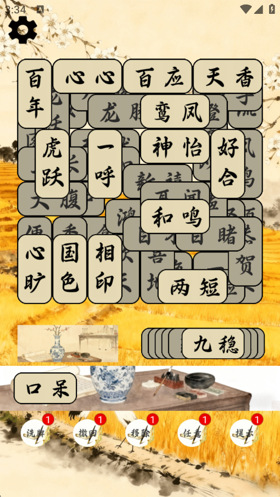 口袋成语屋截图1