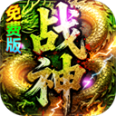 君临传奇(战神沉默免费版)
