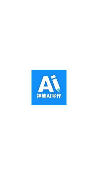 神笔AI写作