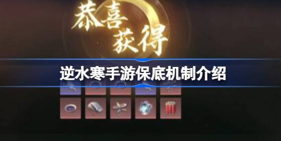 逆水寒手游保底机制是什么-逆水寒手游保底机制概率公示