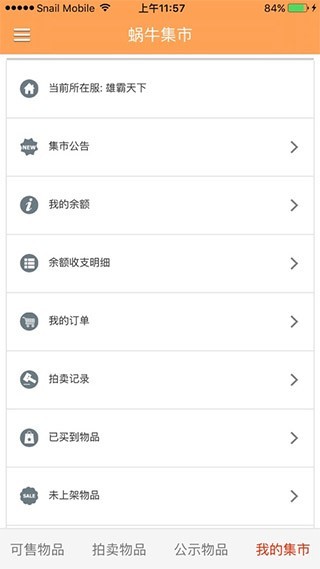 九阴蜗牛集市截图2