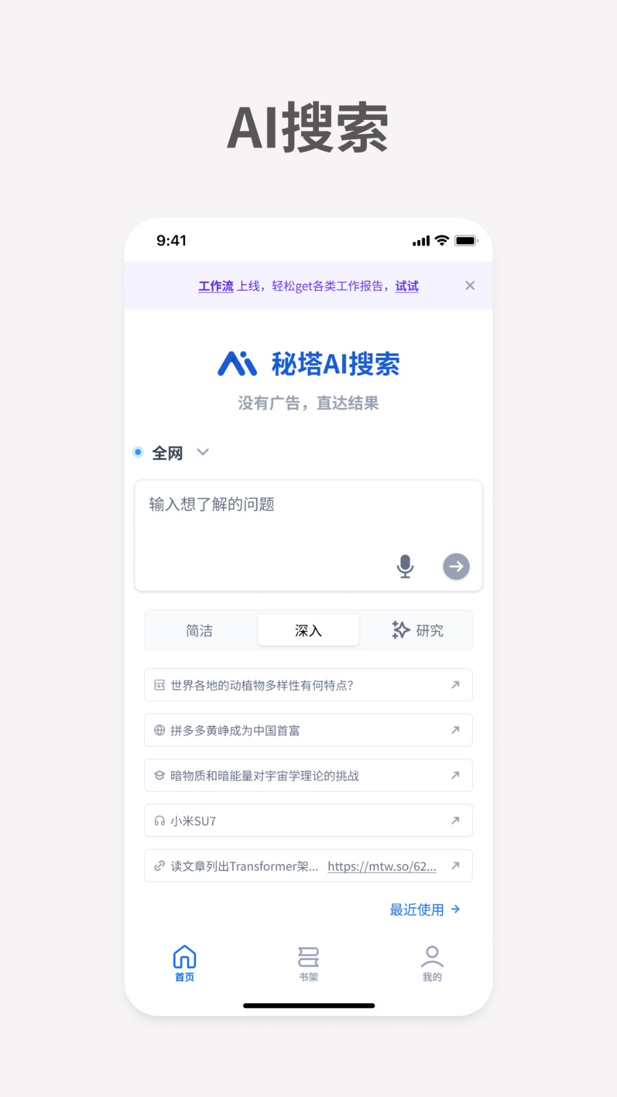 秘塔AI搜索截图1