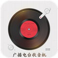 广播电台收音机app