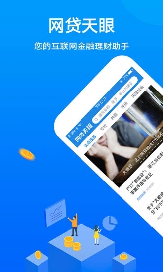 网贷天眼截图2