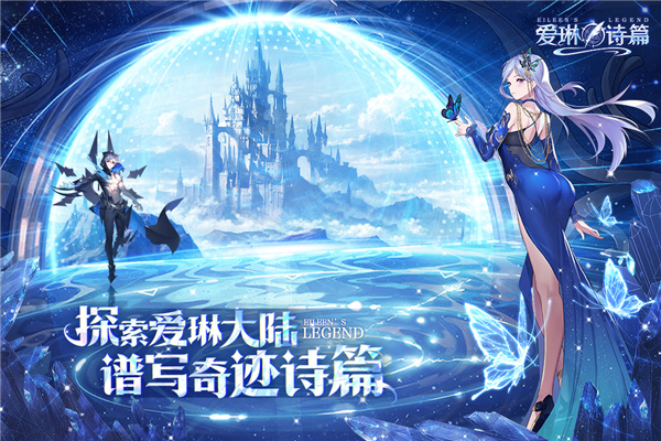 爱琳诗篇应用宝渠道服截图1