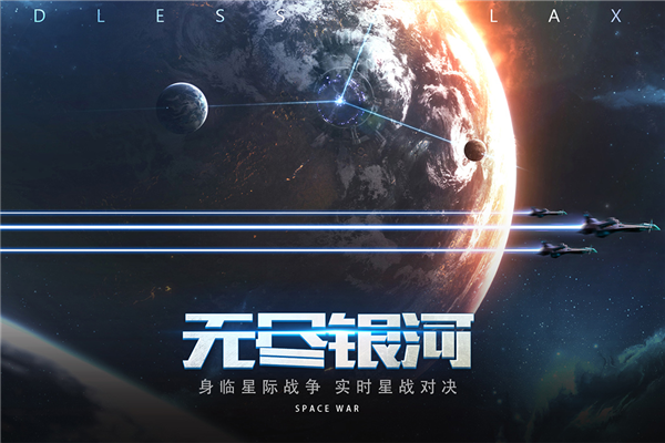 无尽银河九游渠道服截图1