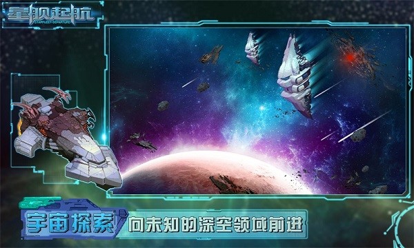 星舰起航游戏截图3