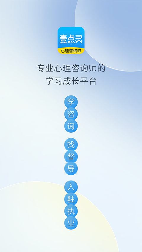 壹点灵心理咨询师app截图1