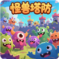 怪兽塔防
