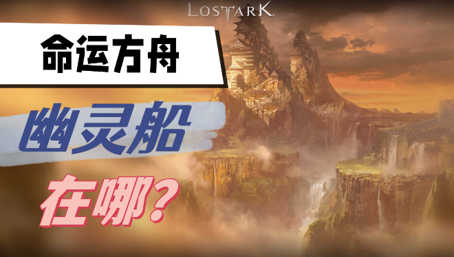 命运方舟幽灵船在哪里-命运方舟幽灵船位置图攻略