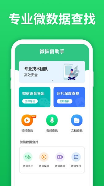 微恢复助手app截图1