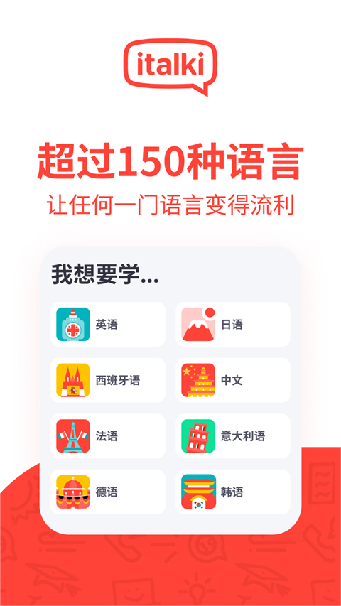 italki外语学习APP截图2