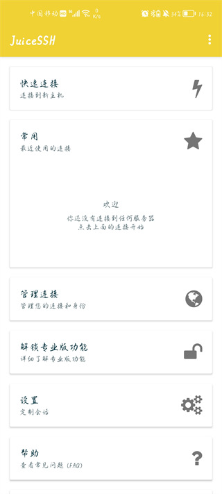 juicessh截图2