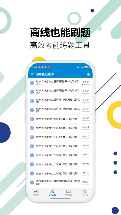 执业医师华云题库截图4
