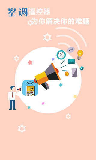 手机空调遥控器万能通用app截图4