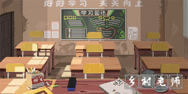 乡村老师截图3